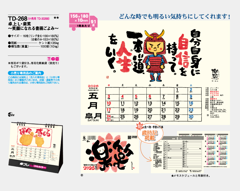 2026年 TD-268 卓上L・楽笑〜笑顔になれる書画ごよみ〜【30部より既製品卓上カレンダーカラー名入れ印刷】【卓プレdeフルカラー】搭載-4