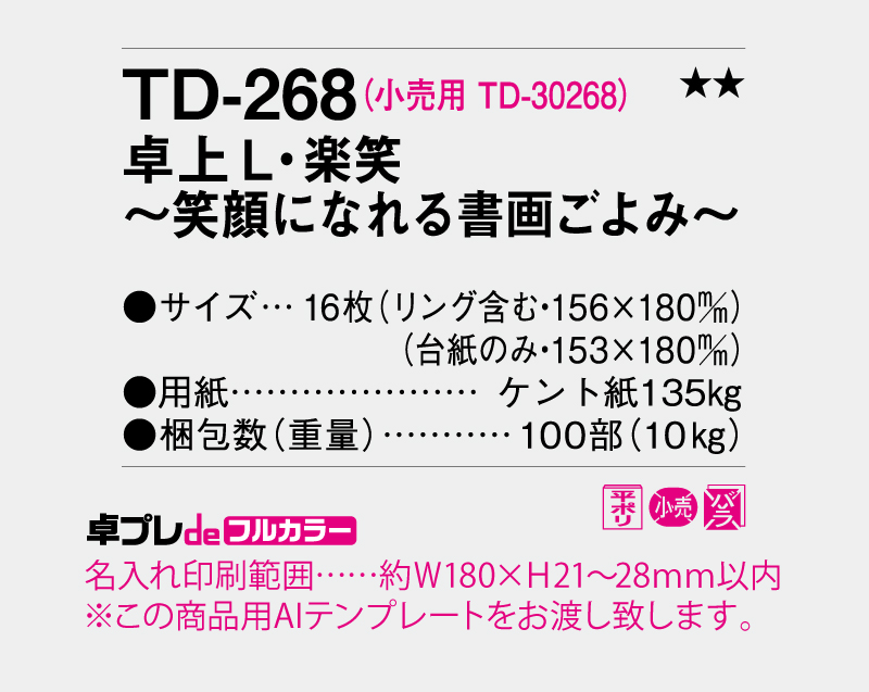 2026年 TD-268 卓上L・楽笑〜笑顔になれる書画ごよみ〜【30部より既製品卓上カレンダーカラー名入れ印刷】【卓プレdeフルカラー】搭載-5