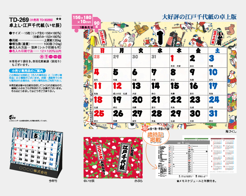 2026年 TD-269 卓上L・江戸千代紙(いせ辰)【卓上カレンダー】【名入れ印刷 無印50部から】-2