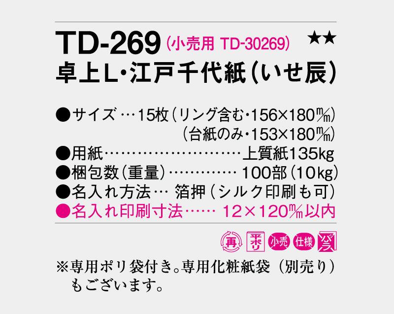 2026年 TD-269 卓上L・江戸千代紙(いせ辰)【卓上カレンダー】【名入れ印刷 無印50部から】-3