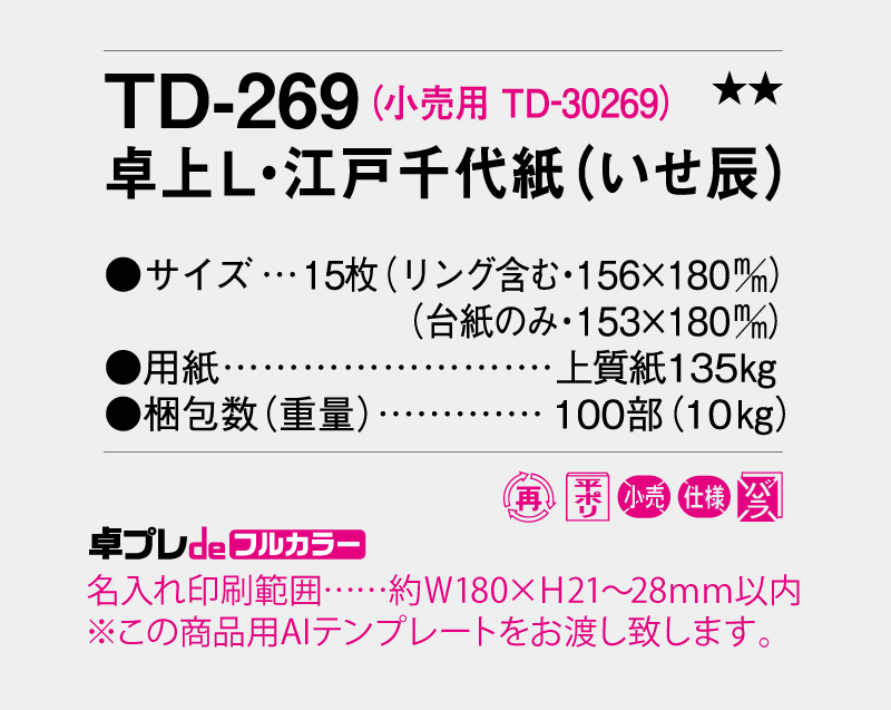2026年 TD-269 卓上L・江戸千代紙(いせ辰)【30部より既製品卓上カレンダーカラー名入れ印刷】【卓プレdeフルカラー】搭載-5