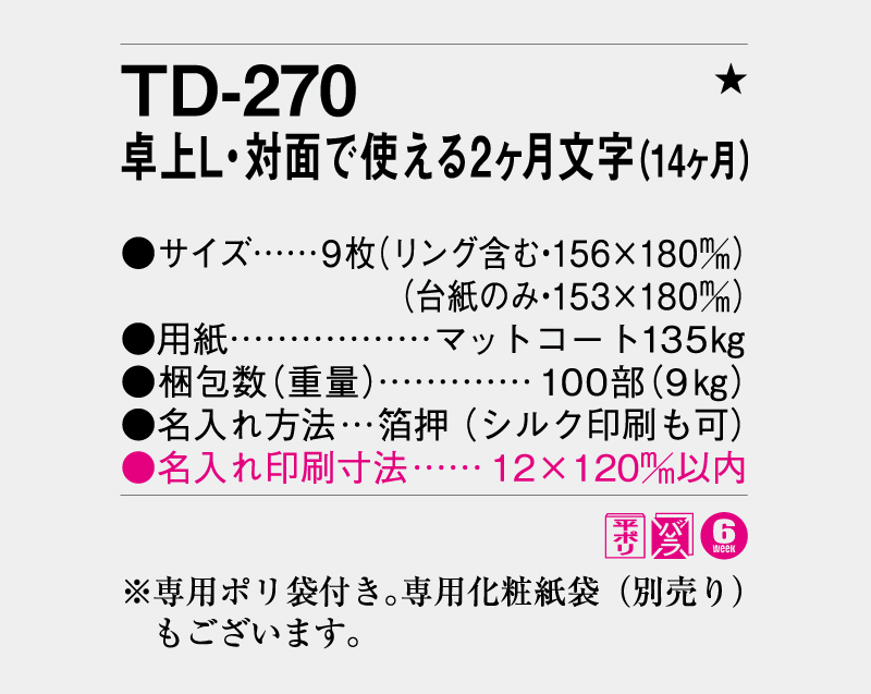2026年 TD-270 卓上Ｌ・対面で使える2ヶ月文字(14ヶ月)【卓上カレンダー】【名入れ印刷 無印50部から】-3