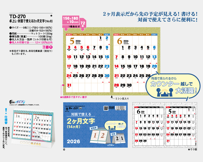 2026年 TD-270 卓上Ｌ・対面で使える2ヶ月文字(14ヶ月)【卓上カレンダー】【名入れ印刷 無印50部から】-2