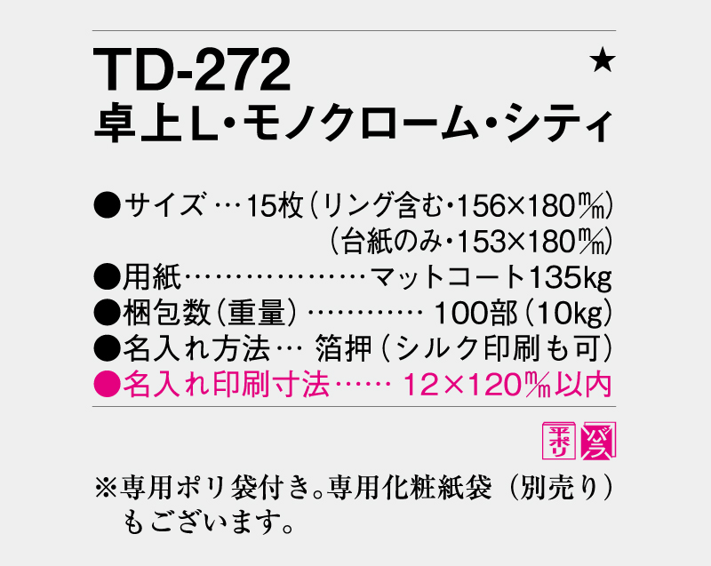 2026年 TD-272 卓上L・モノクローム・シティ【卓上カレンダー】【名入れ印刷 無印50部から】-3