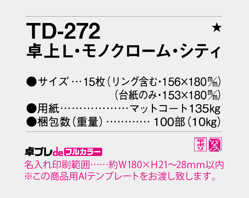 2026年 TD-272 卓上L・モノクローム・シティ【30部より既製品卓上カレンダーカラー名入れ印刷】【卓プレdeフルカラー】搭載-5