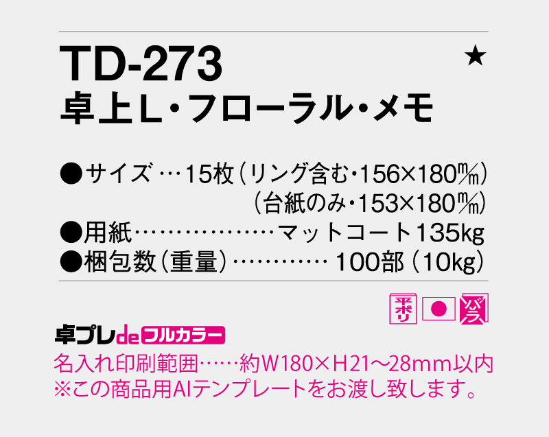 2026年 TD-273 卓上L フローラル・メモ【30部より既製品卓上カレンダーカラー名入れ印刷】【卓プレdeフルカラー】搭載-5