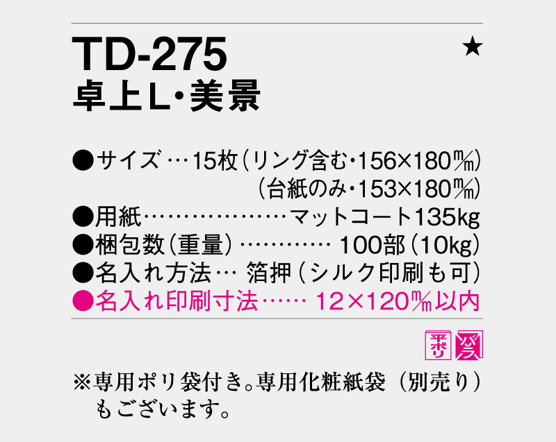 2026年 TD-275 卓上L・美景【卓上カレンダー】【名入れ印刷 無印50部から】-3