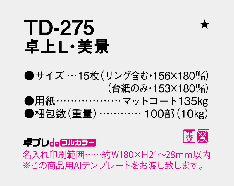 2026年 TD-275 卓上L・美景【30部より既製品卓上カレンダーカラー名入れ印刷】【卓プレdeフルカラー】搭載-5