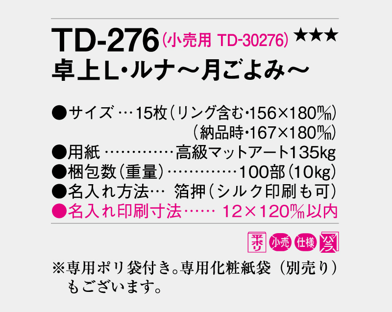 2026年 TD-276 卓上Ｌ・ルナ〜月ごよみ〜【卓上カレンダー】【名入れ印刷 無印50部から】-3