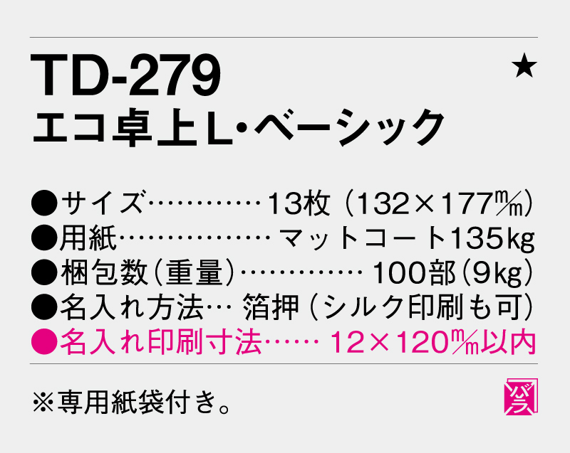 2026年 TD-279 エコ卓上L・ベーシック【卓上カレンダー】【名入れ印刷 無印50部から】-3