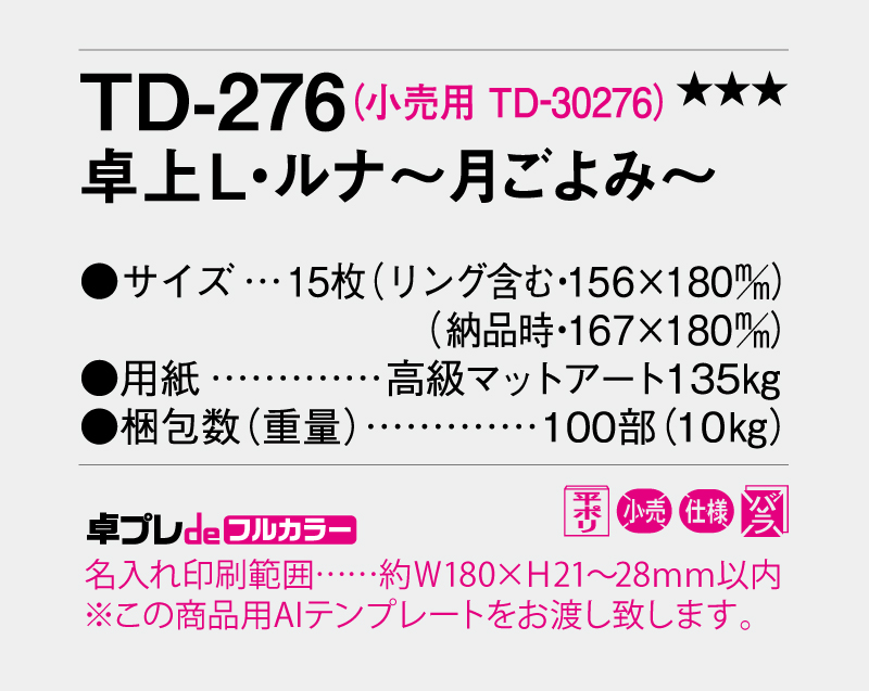 2026年 TD-276 卓上Ｌ・ルナ～月ごよみ～【30部より既製品卓上カレンダーカラー名入れ印刷】【卓プレdeフルカラー】搭載-5