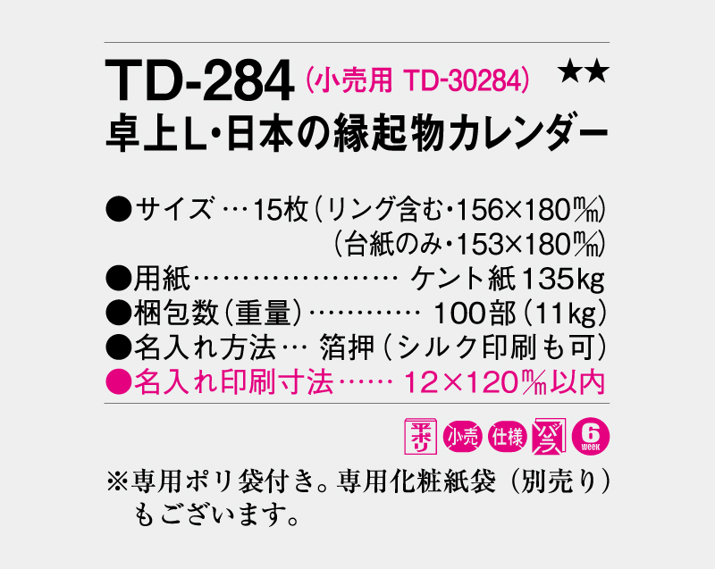 2026年 TD-284 卓上L・日本の縁起物カレンダー【卓上カレンダー】【名入れ印刷 無印50部から】-3