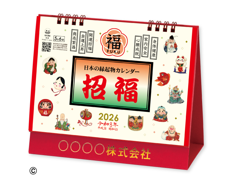 2026年 TD-284 卓上L・日本の縁起物カレンダー【卓上カレンダー】【名入れ印刷 無印50部から】