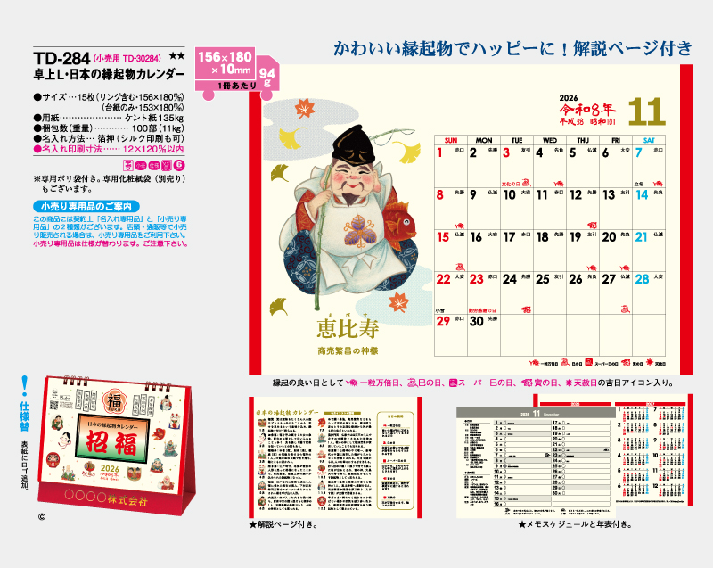2026年 TD-284 卓上L・日本の縁起物カレンダー【卓上カレンダー】【名入れ印刷 無印50部から】-2