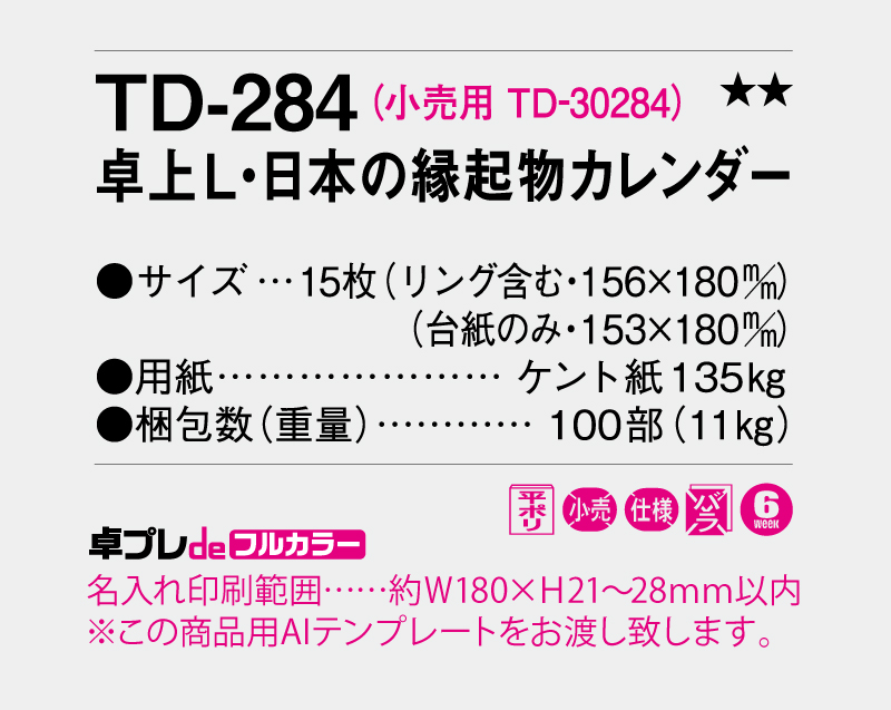 2026年 TD-284 卓上L・日本の縁起物カレンダー【30部より既製品卓上カレンダーカラー名入れ印刷】【卓プレdeフルカラー】搭載-5