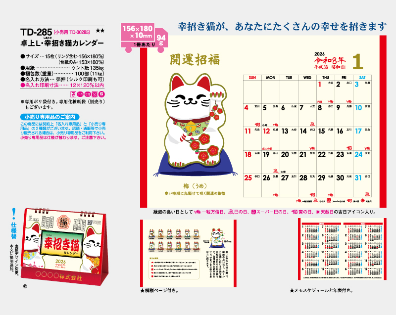 2026年 TD-285 卓上L・幸せ招き猫カレンダー【卓上カレンダー】【名入れ印刷 無印50部から】-2