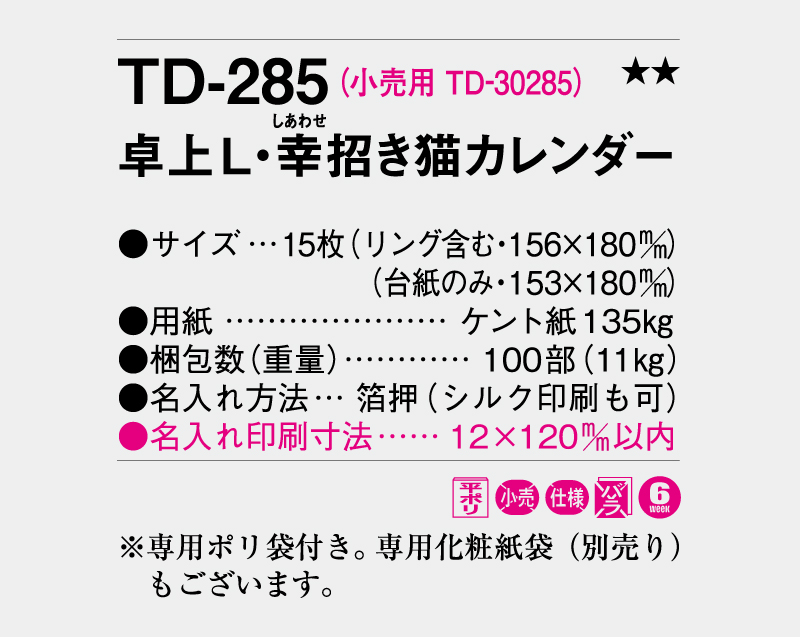 2026年 TD-285 卓上L・幸せ招き猫カレンダー【卓上カレンダー】【名入れ印刷 無印50部から】-3
