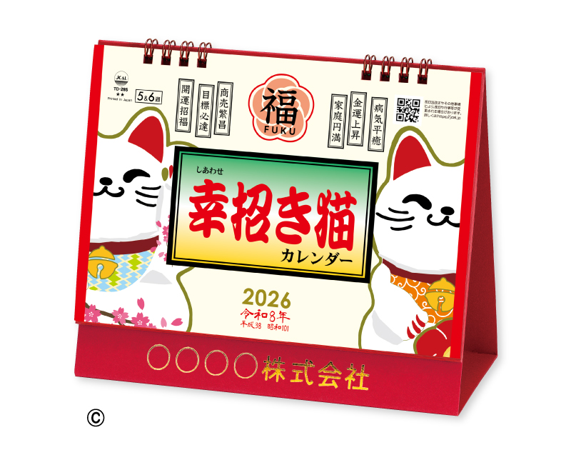 2026年 TD-285 卓上L・幸せ招き猫カレンダー【卓上カレンダー】【名入れ印刷 無印50部から】