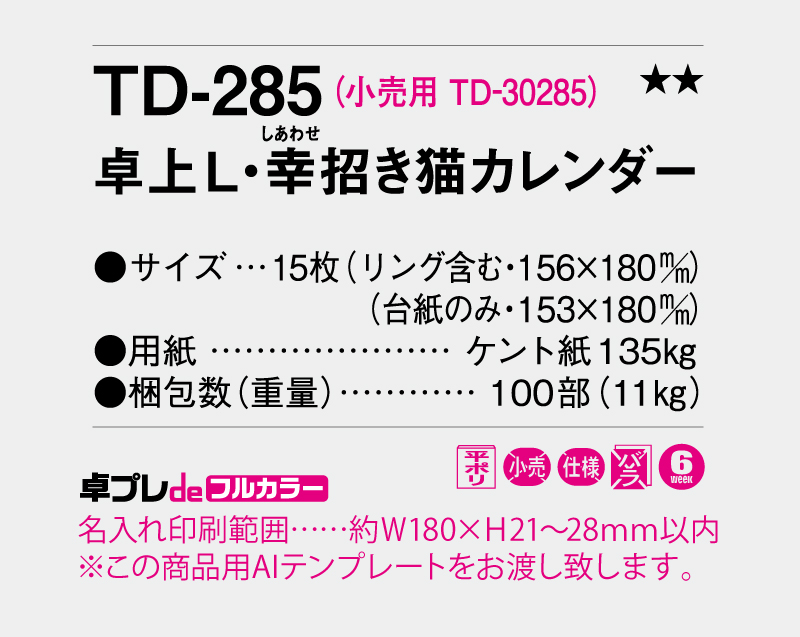 2026年 TD-285 卓上L・幸せ招き猫カレンダー【30部より既製品卓上カレンダーカラー名入れ印刷】【卓プレdeフルカラー】搭載-5