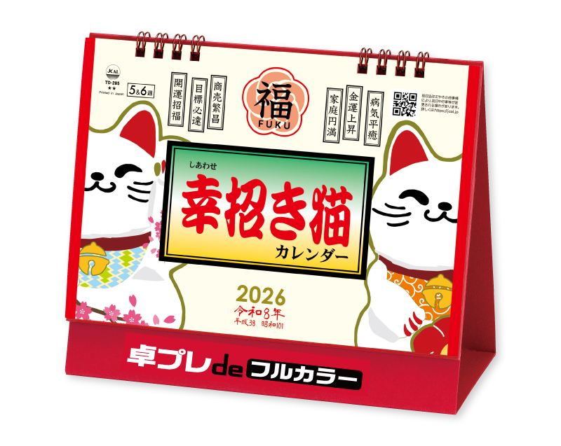 2026年 TD-285 卓上L・幸せ招き猫カレンダー【30部より既製品卓上カレンダーカラー名入れ印刷】【卓プレdeフルカラー】搭載