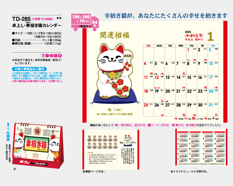 2026年 TD-285 卓上L・幸せ招き猫カレンダー【30部より既製品卓上カレンダーカラー名入れ印刷】【卓プレdeフルカラー】搭載-4