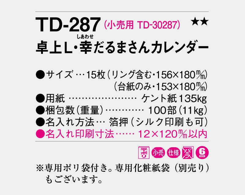 2026年 TD-287 卓上L・幸だるまさんカレンダー【卓上カレンダー】【名入れ印刷 無印50部から】-3