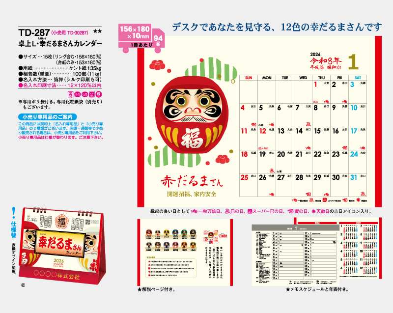 2026年 TD-287 卓上L・幸だるまさんカレンダー【卓上カレンダー】【名入れ印刷 無印50部から】-2
