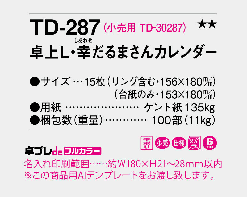 2026年 TD-287 卓上L・幸だるまさんカレンダー【30部より既製品卓上カレンダーカラー名入れ印刷】【卓プレdeフルカラー】搭載-5