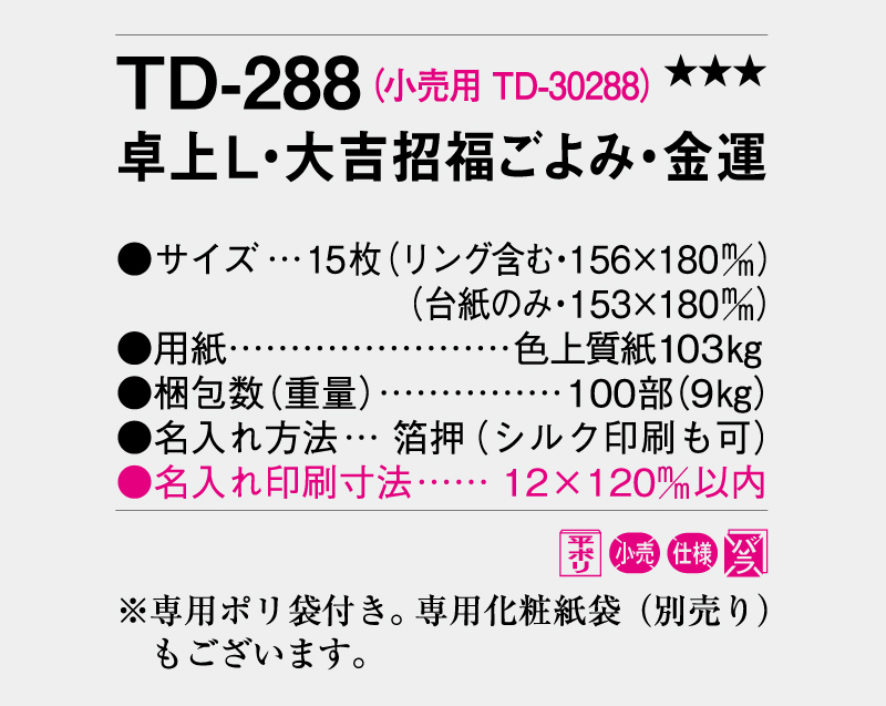 2026年 TD-288 卓上L・大吉招福ごよみ・金運【卓上カレンダー】【名入れ印刷 無印50部から】-3