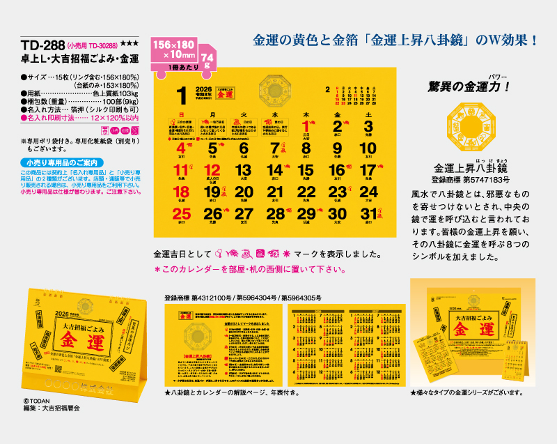 2026年 TD-288 卓上L・大吉招福ごよみ・金運【卓上カレンダー】【名入れ印刷 無印50部から】-2