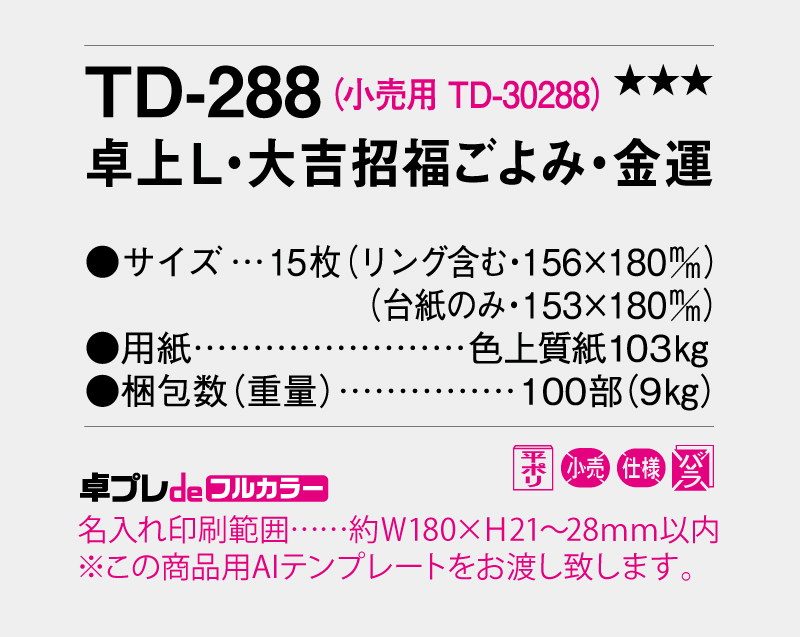 2026年 TD-288 卓上L・大吉招福ごよみ・金運【30部より既製品卓上カレンダーカラー名入れ印刷】【卓プレdeフルカラー】搭載-5