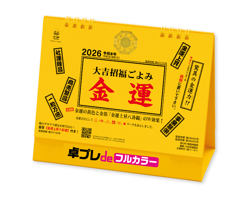 2026年 TD-288 卓上L・大吉招福ごよみ・金運【30部より既製品卓上カレンダーカラー名入れ印刷】【卓プレdeフルカラー】搭載