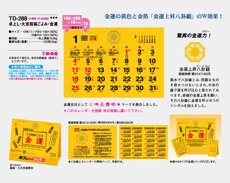 2026年 TD-288 卓上L・大吉招福ごよみ・金運【30部より既製品卓上カレンダーカラー名入れ印刷】【卓プレdeフルカラー】搭載-4