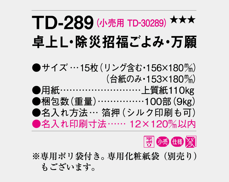 2026年 TD-289 卓上L・除災招福ごよみ・万願【卓上カレンダー】【名入れ印刷 無印50部から】-3