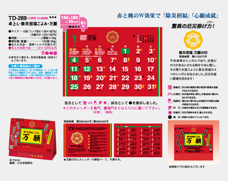 2026年 TD-289 卓上L・除災招福ごよみ・万願【卓上カレンダー】【名入れ印刷 無印50部から】-2