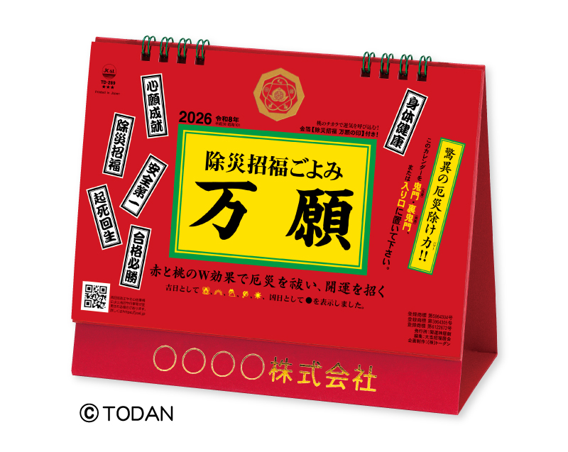 2026年 TD-289 卓上L・除災招福ごよみ・万願【卓上カレンダー】【名入れ印刷 無印50部から】