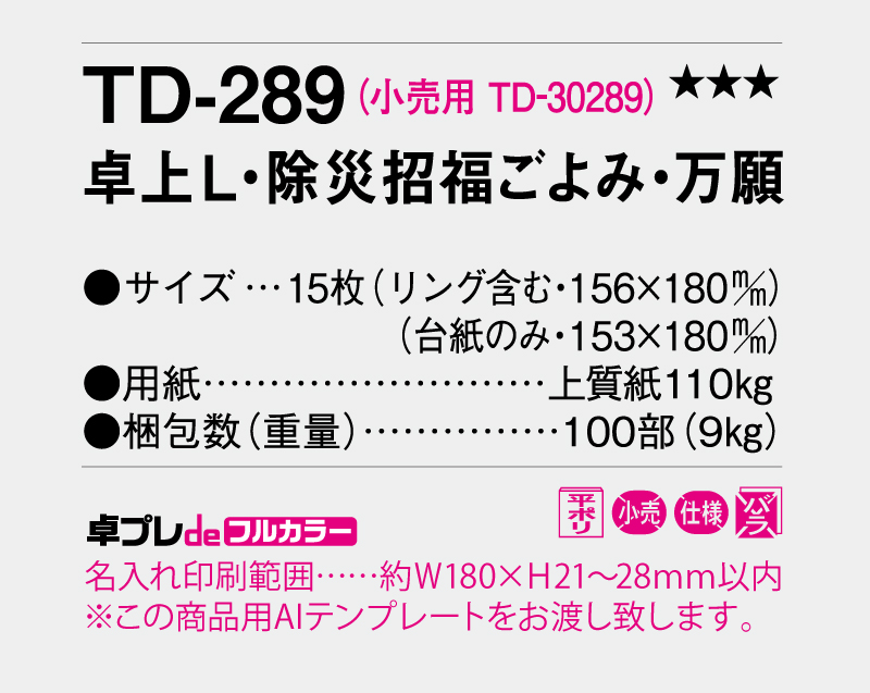 2026年 TD-289 卓上L・除災招福ごよみ・万願【30部より既製品卓上カレンダーカラー名入れ印刷】【卓プレdeフルカラー】搭載-5