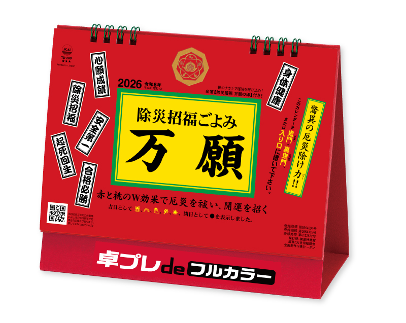 2026年 TD-289 卓上L・除災招福ごよみ・万願【30部より既製品卓上カレンダーカラー名入れ印刷】【卓プレdeフルカラー】搭載