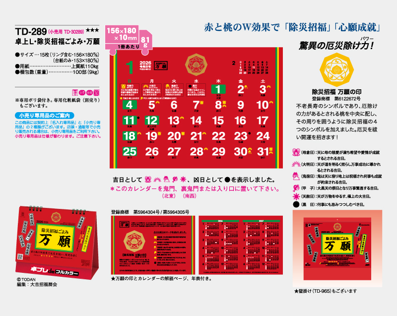 2026年 TD-289 卓上L・除災招福ごよみ・万願【30部より既製品卓上カレンダーカラー名入れ印刷】【卓プレdeフルカラー】搭載-4