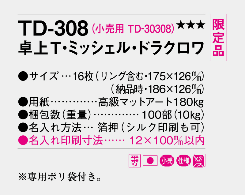 【限定品】2026年 TD-308 卓上T・ミッシェル・ドラクロワ【卓上カレンダー】【名入れ印刷 無印50部から】-3