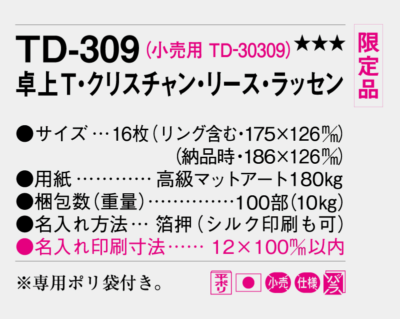 【限定品】2026年 TD-309 卓上T・クリスチャン・リース・ラッセン【卓上カレンダー】【名入れ印刷 無印50部から】-3