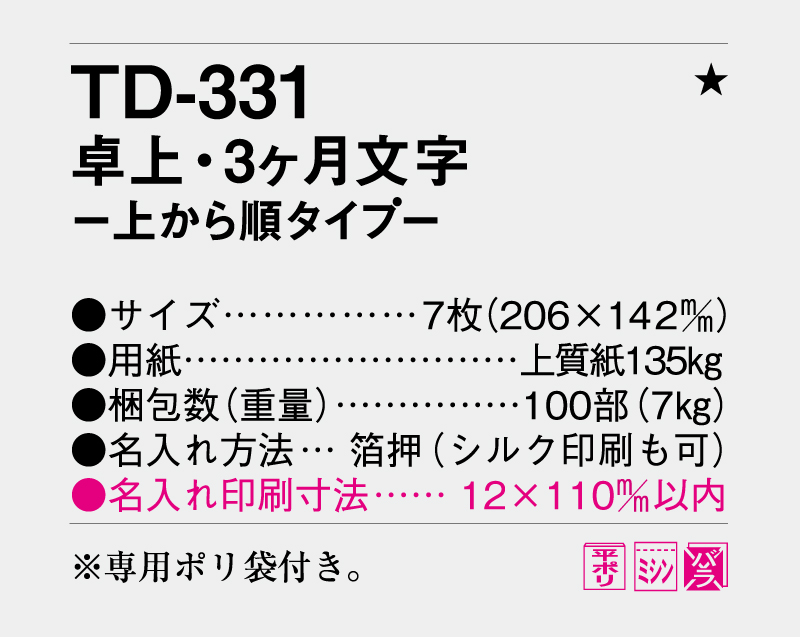 2026年 TD-331 卓上・3ヶ月文字−上から順タイプ−【卓上カレンダー】【名入れ印刷 無印50部から】-3