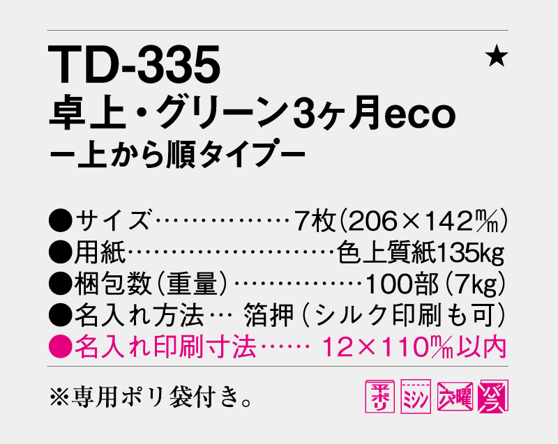 2026年 TD-335 卓上・グリーン3ヶ月eco−上から順タイプ−【卓上カレンダー】【名入れ印刷 無印50部から】-3