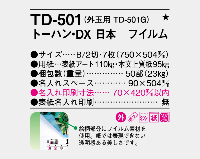 2026年 TD-501 トーハン・DX 日本 フイルム【壁掛けカレンダー】【名入れ印刷 無印50部から】-3