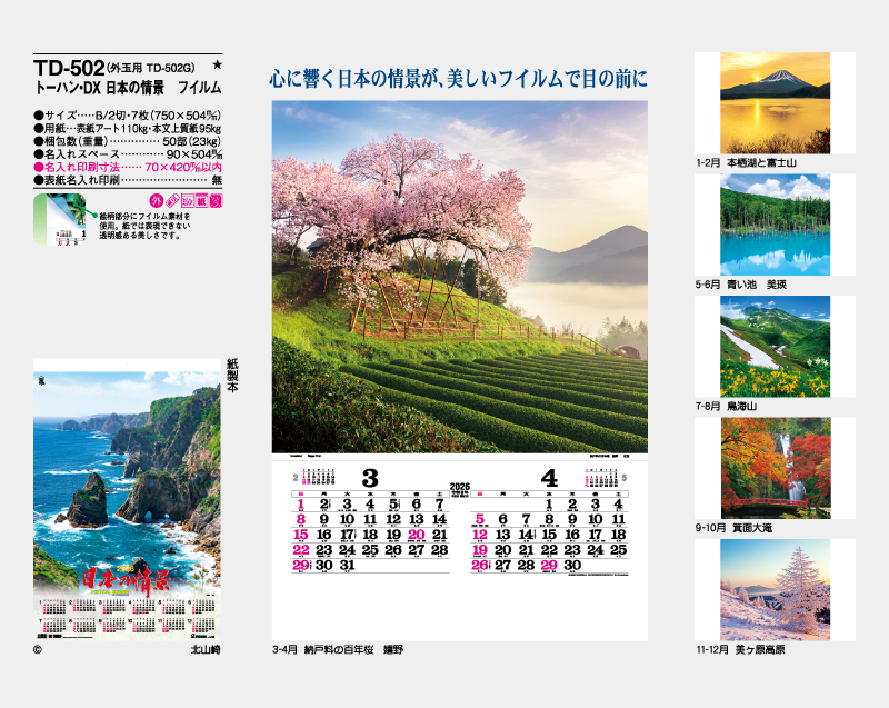 2026年 TD-502 トーハン・DX 日本の情景 フイルム【壁掛けフィルムカレンダー】【名入れ印刷 無印50部から】-2