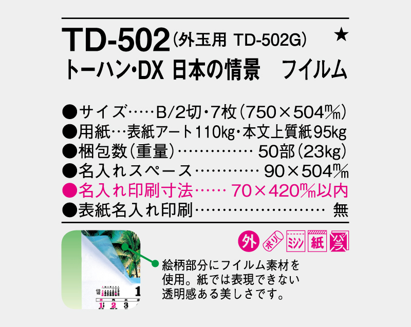 2026年 TD-502 トーハン・DX 日本の情景 フイルム【10部から名入れ対応 壁掛けカレンダー】-3