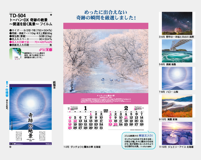 2026年 TD-504 トーハン・DX 奇跡の絶景～開運を招く風景～ フイルム【壁掛けカレンダー】【名入れ印刷 無印50部から】-2