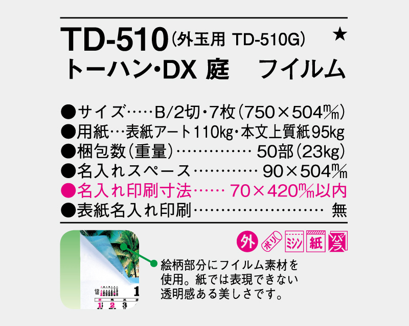 2026年 TD-510 トーハン・DX 庭 フイルム【壁掛けフィルムカレンダー】【名入れ印刷 無印50部から】-3