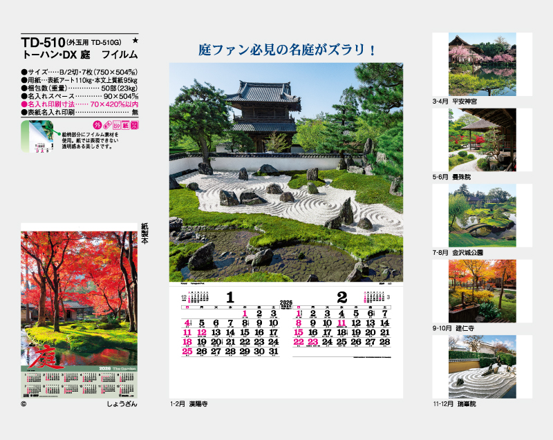 2026年 TD-510 トーハン・DX 庭 フイルム【壁掛けフィルムカレンダー】【名入れ印刷 無印50部から】-2