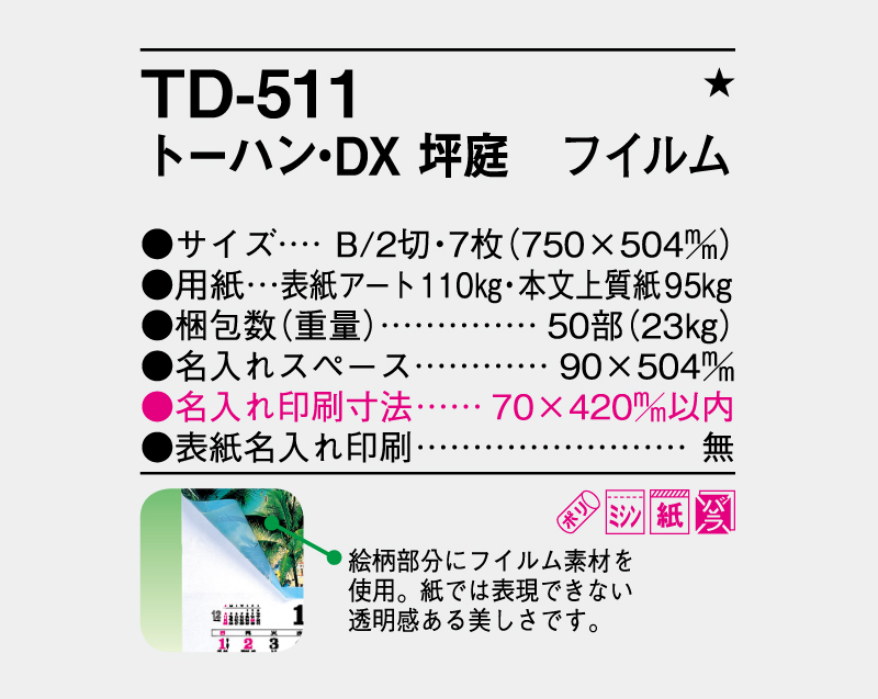 2026年 TD-511 トーハン・DX 坪庭 フイルム【壁掛けフィルムカレンダー】【名入れ印刷 無印50部から】-3